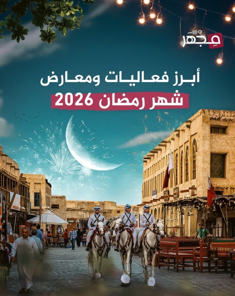  Ramadan events in Qatar 2026